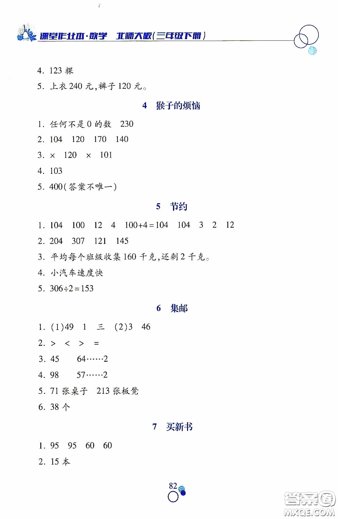 江西高校出版社2021課堂作業(yè)本三年級數(shù)學(xué)下冊北師大版答案