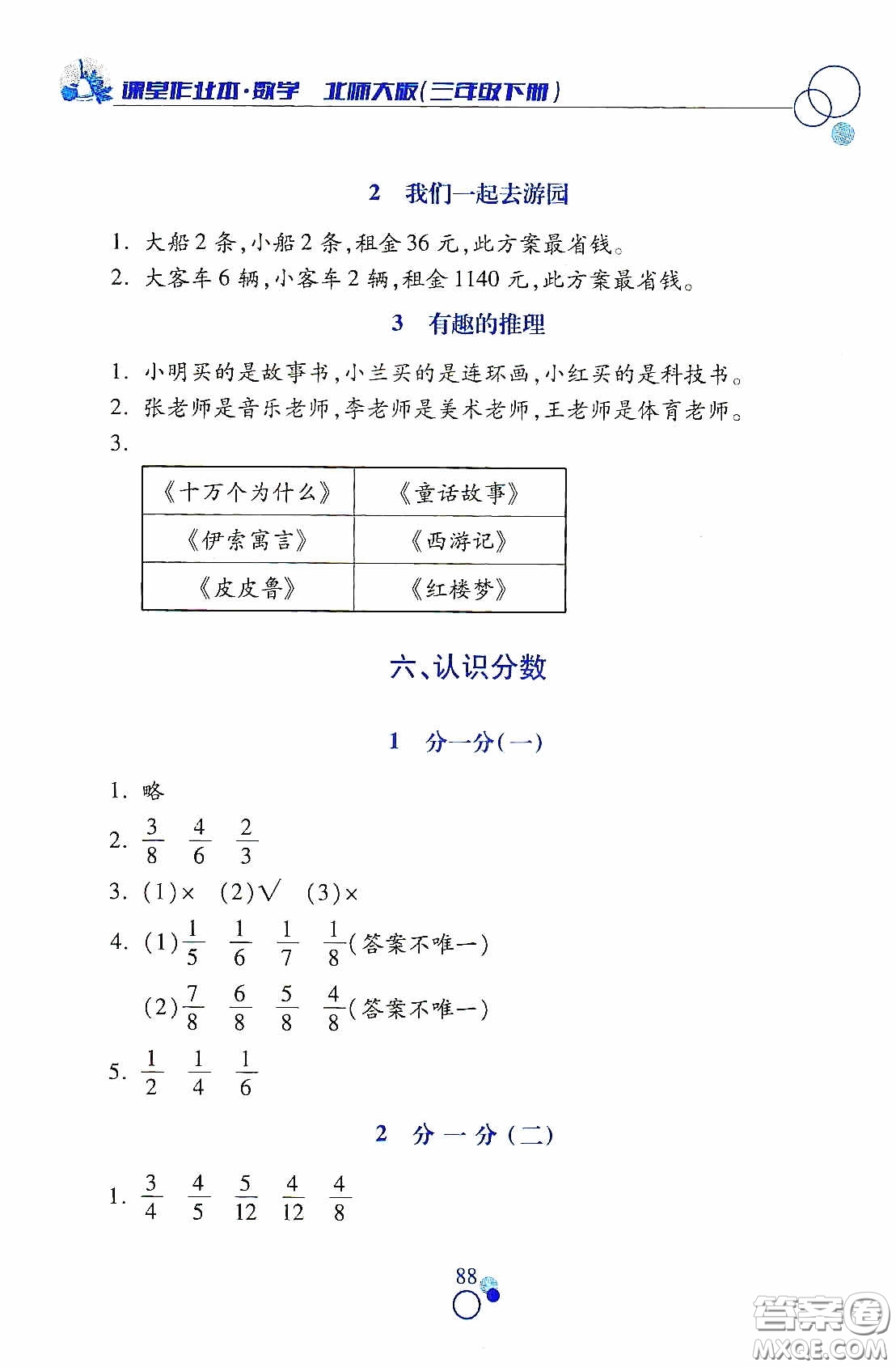 江西高校出版社2021課堂作業(yè)本三年級數(shù)學(xué)下冊北師大版答案