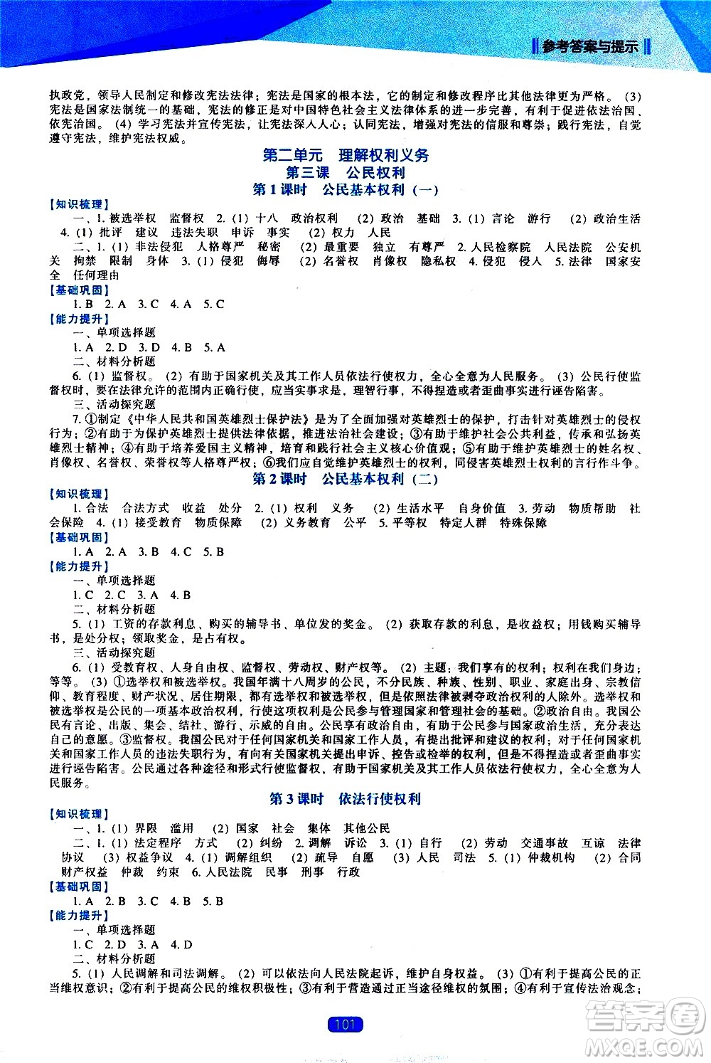 遼海出版社2021新課程道德與法治能力培養(yǎng)八年級(jí)下冊(cè)人教版答案