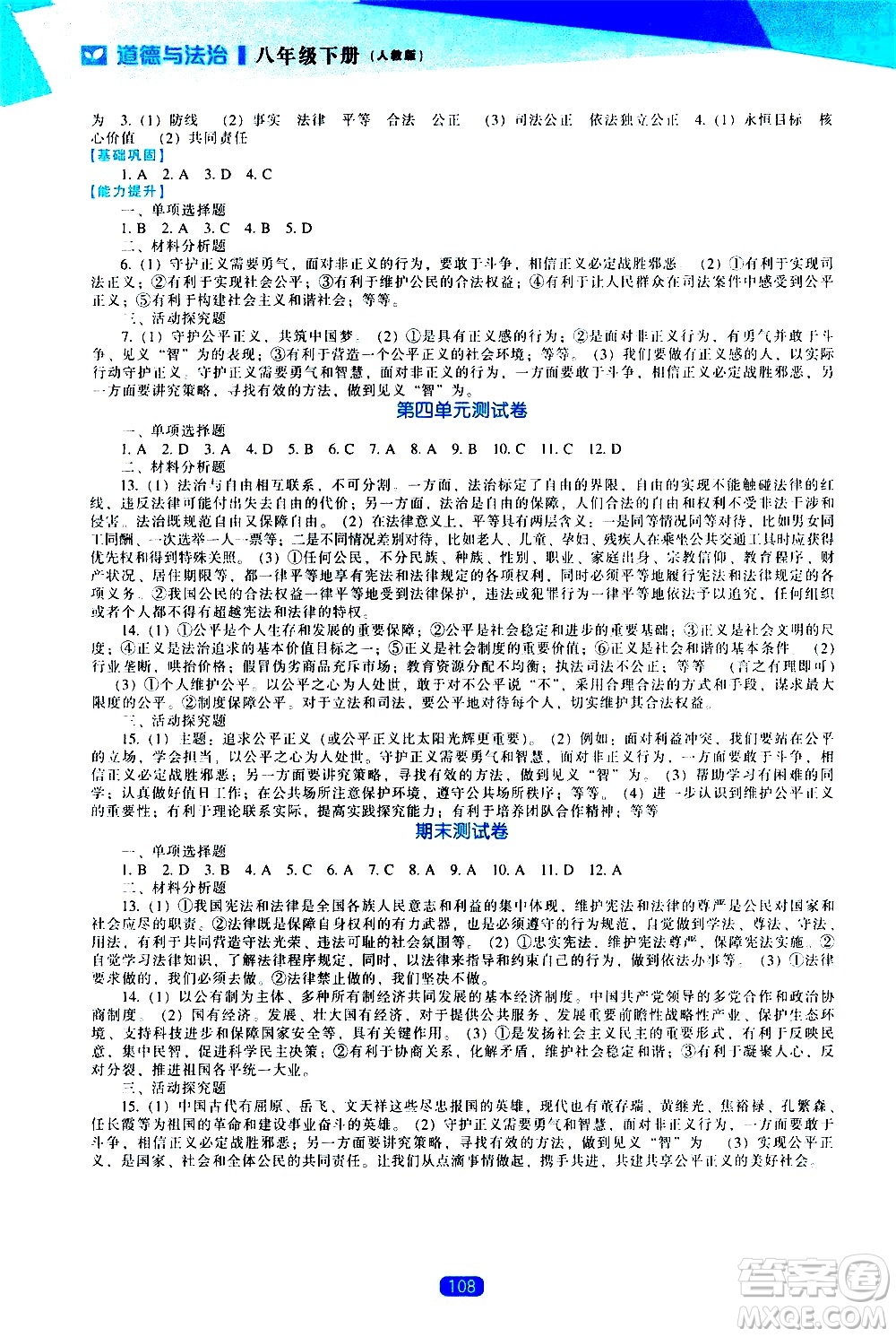 遼海出版社2021新課程道德與法治能力培養(yǎng)八年級(jí)下冊(cè)人教版答案