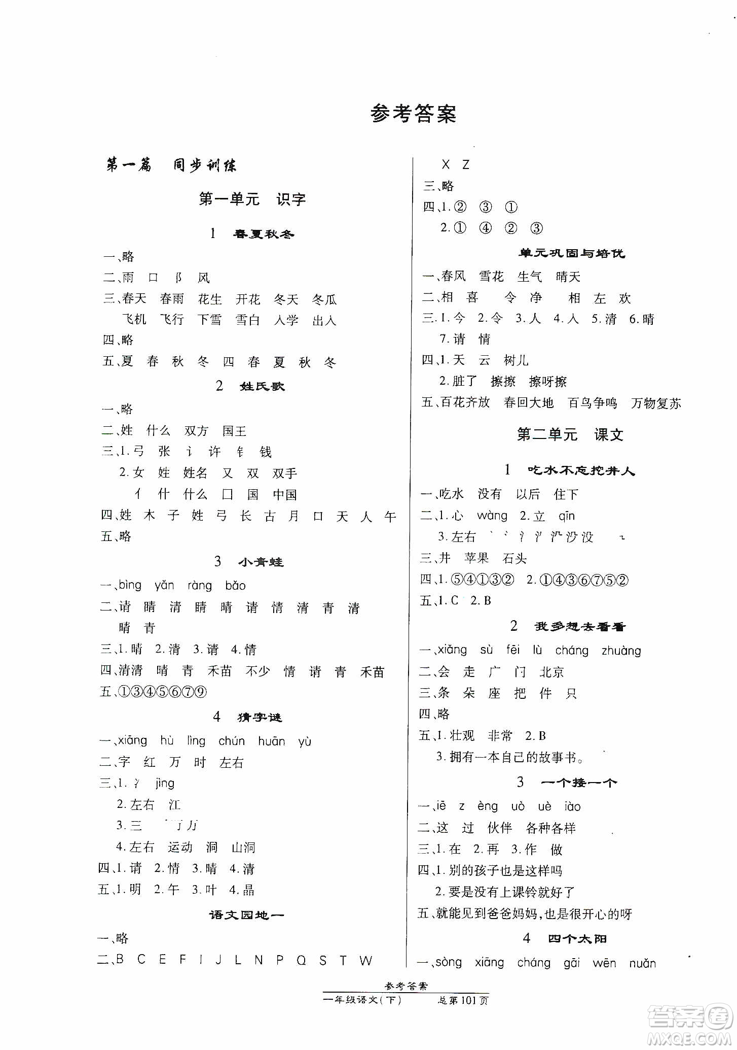 陽(yáng)光出版社2021匯文圖書(shū)卓越課堂一年級(jí)語(yǔ)文下冊(cè)人教版答案