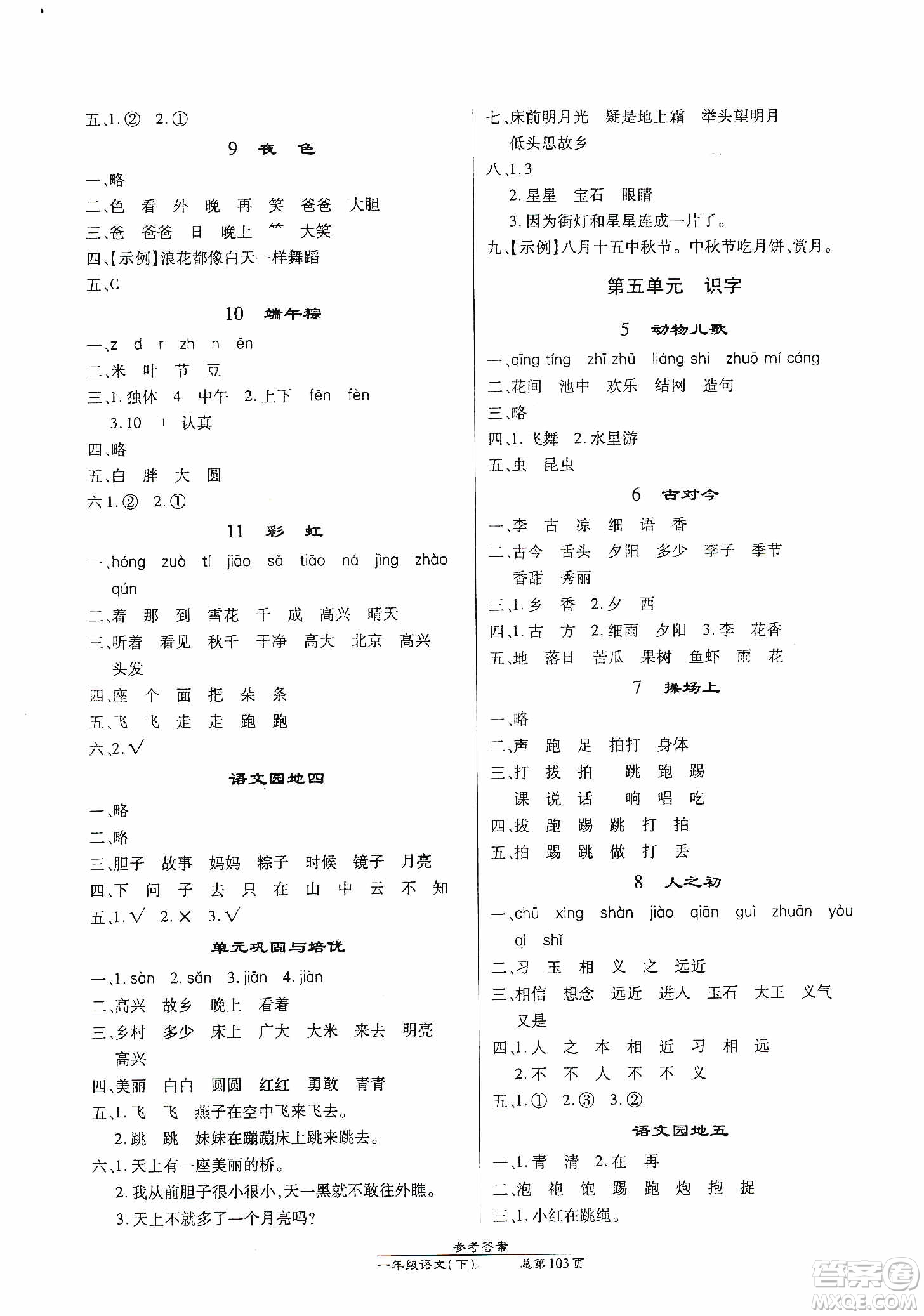 陽(yáng)光出版社2021匯文圖書(shū)卓越課堂一年級(jí)語(yǔ)文下冊(cè)人教版答案