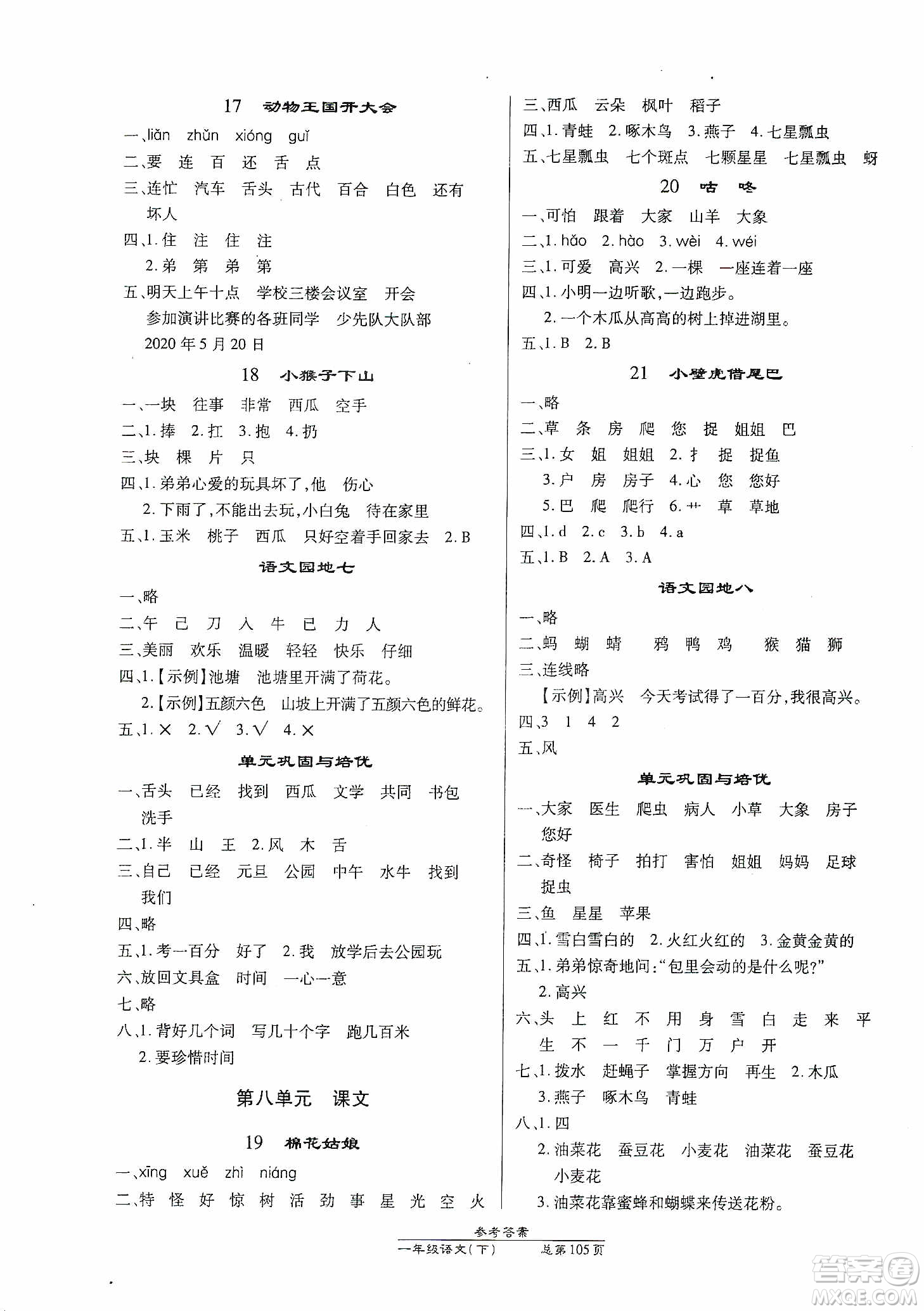 陽(yáng)光出版社2021匯文圖書(shū)卓越課堂一年級(jí)語(yǔ)文下冊(cè)人教版答案