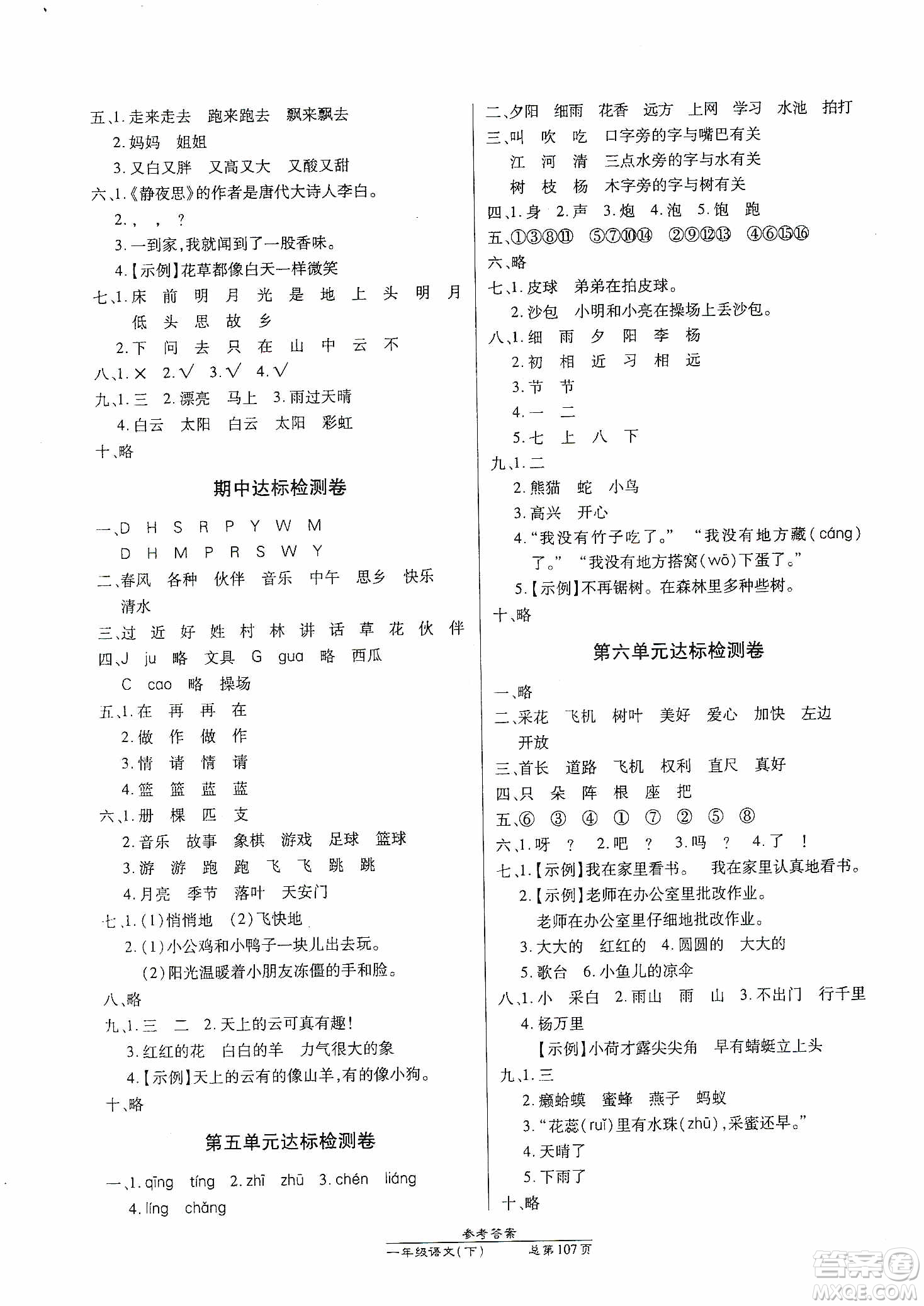 陽(yáng)光出版社2021匯文圖書(shū)卓越課堂一年級(jí)語(yǔ)文下冊(cè)人教版答案