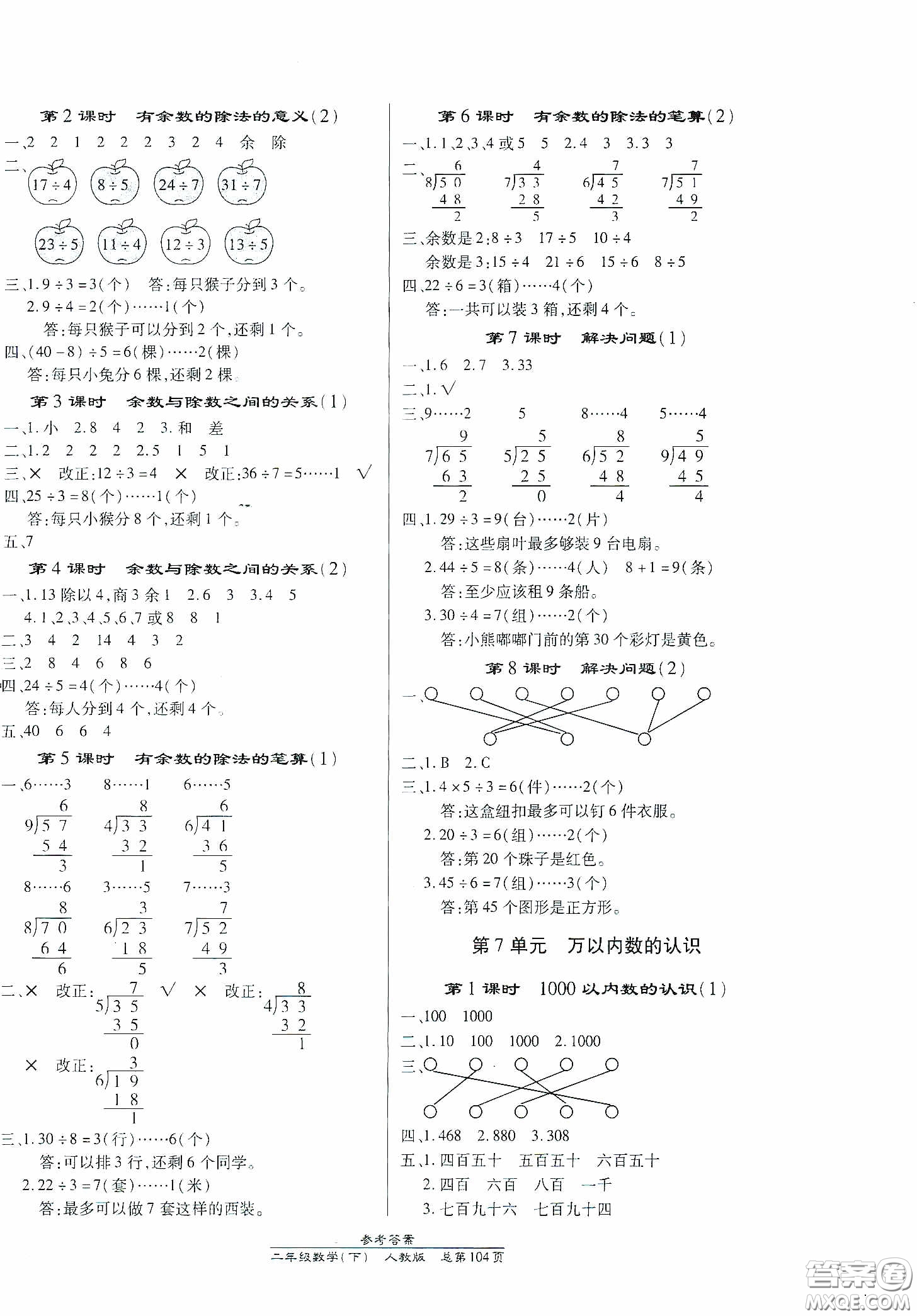 陽光出版社2021匯文圖書卓越課堂二年級數(shù)學下冊人教版答案