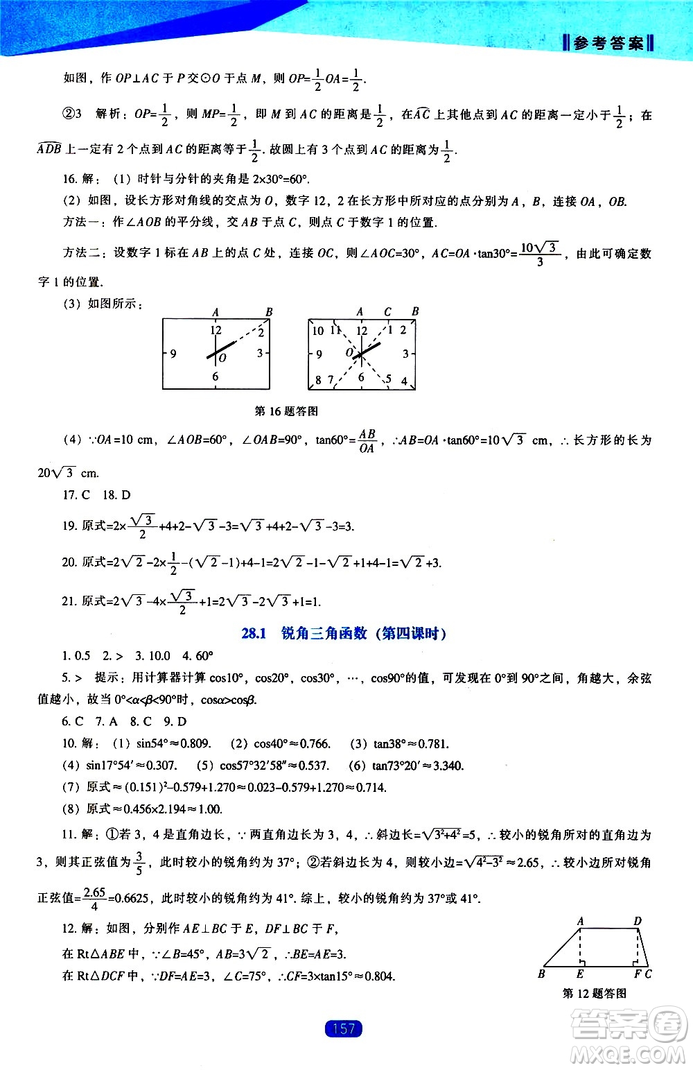 遼海出版社2021新課程數(shù)學(xué)能力培養(yǎng)九年級下冊人教版答案