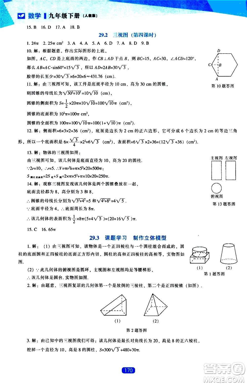 遼海出版社2021新課程數(shù)學(xué)能力培養(yǎng)九年級下冊人教版答案