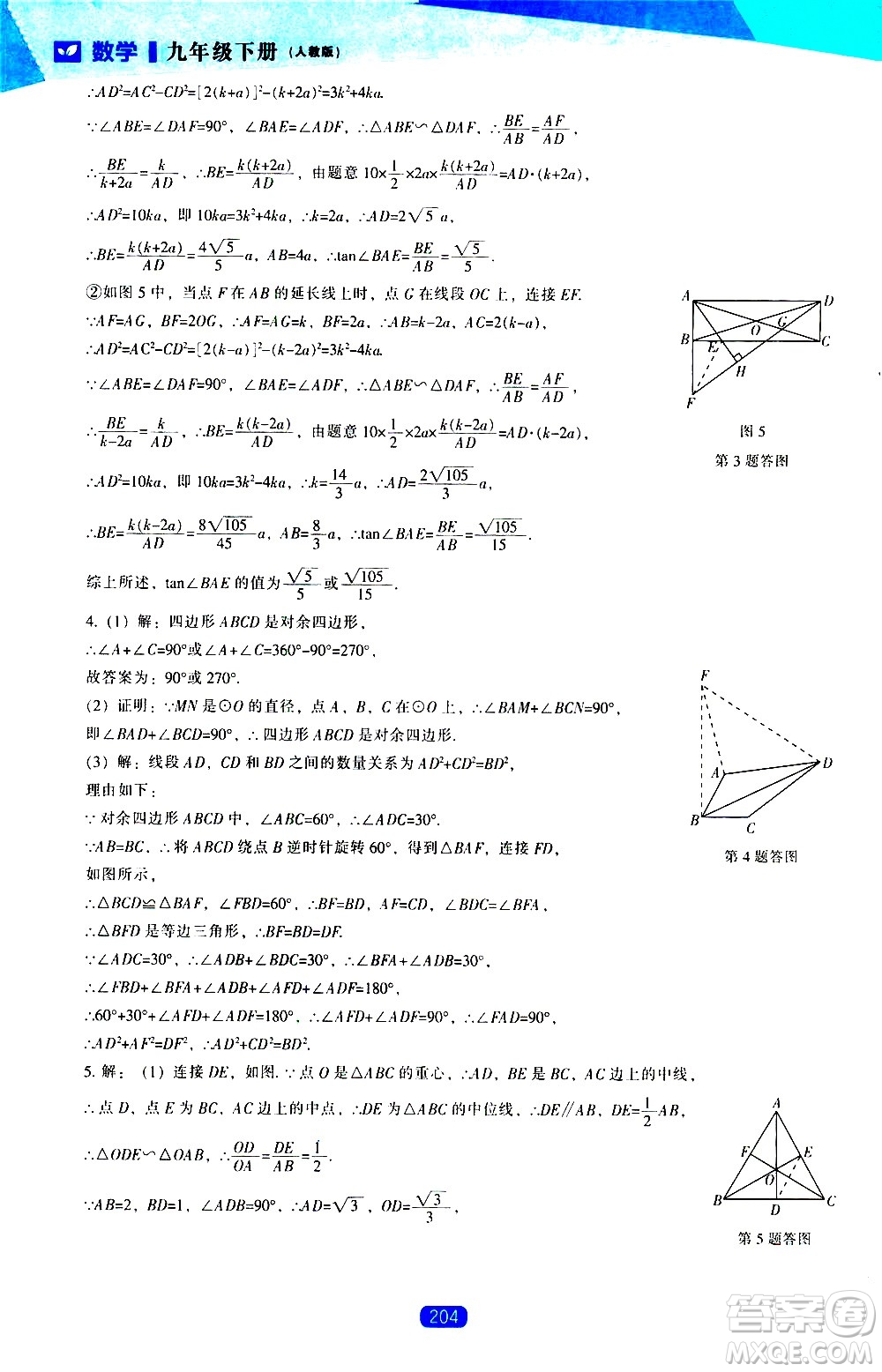 遼海出版社2021新課程數(shù)學(xué)能力培養(yǎng)九年級下冊人教版答案