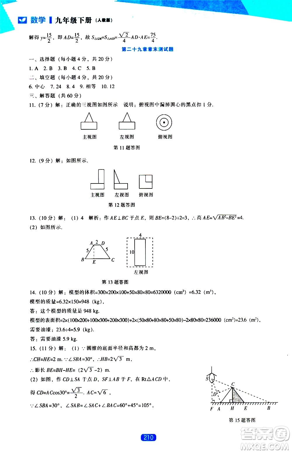 遼海出版社2021新課程數(shù)學(xué)能力培養(yǎng)九年級下冊人教版答案