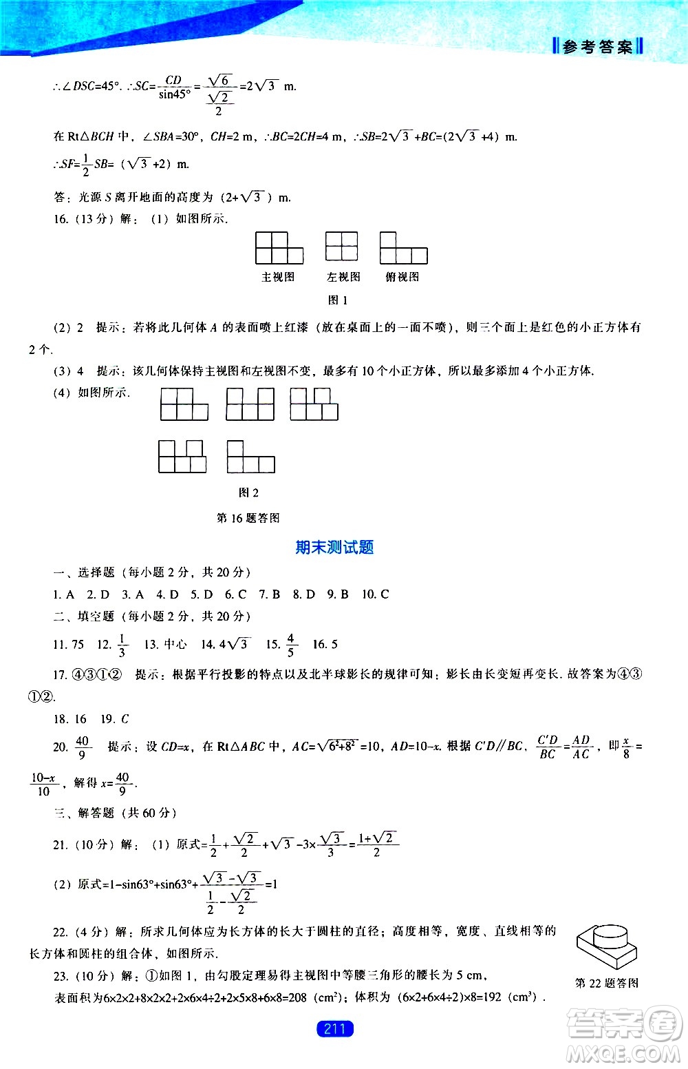 遼海出版社2021新課程數(shù)學(xué)能力培養(yǎng)九年級下冊人教版答案