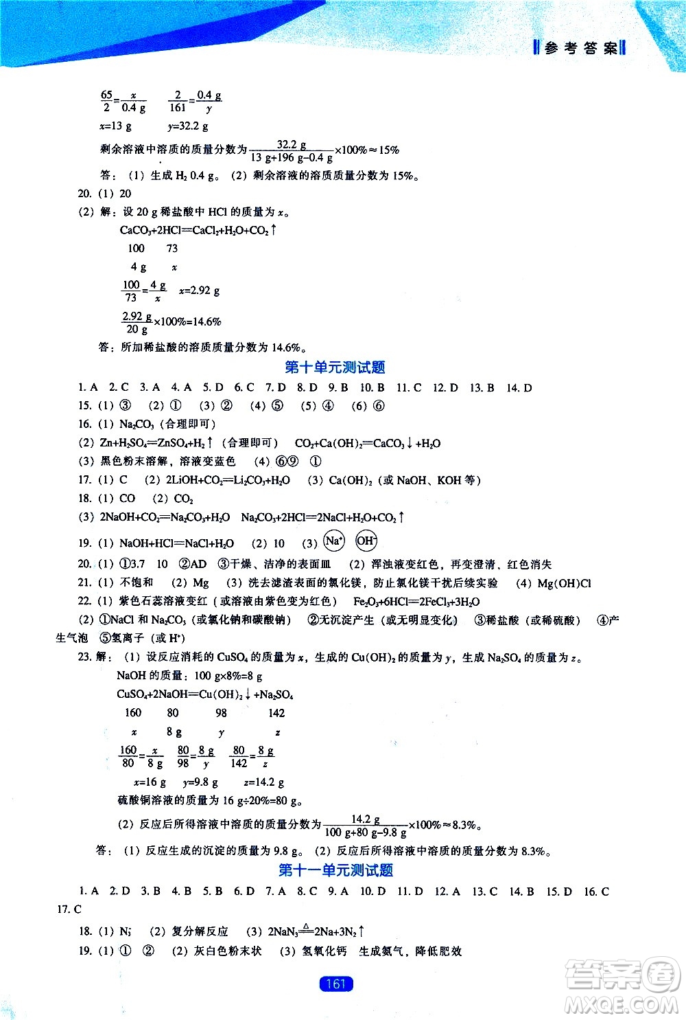 遼海出版社2021新課程化學能力培養(yǎng)九年級下冊人教版答案