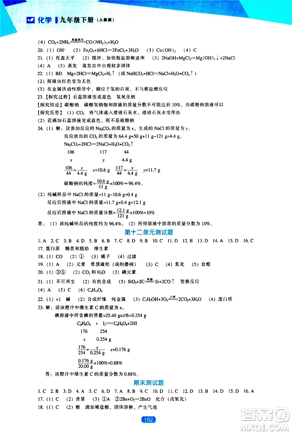 遼海出版社2021新課程化學能力培養(yǎng)九年級下冊人教版答案