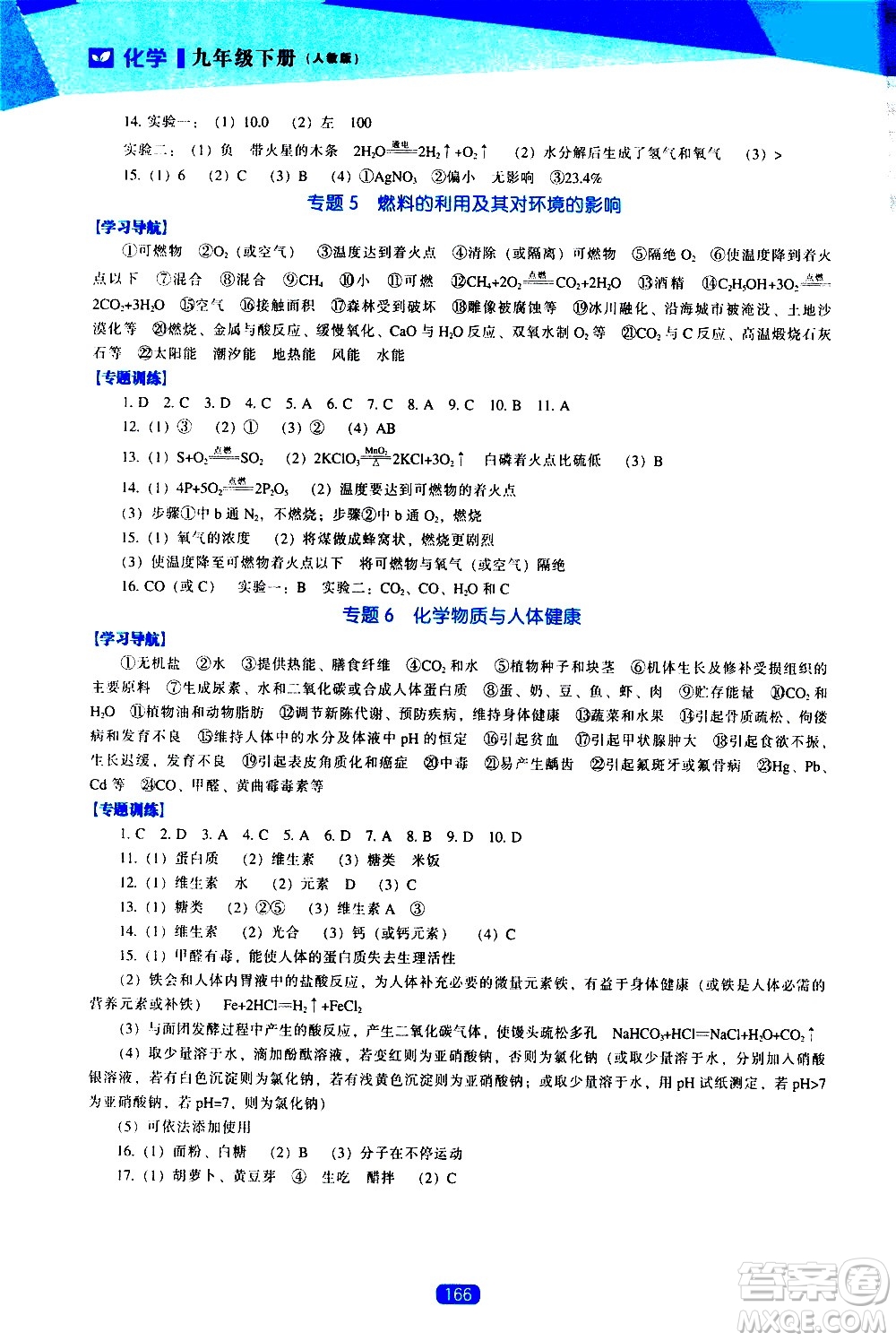 遼海出版社2021新課程化學能力培養(yǎng)九年級下冊人教版答案