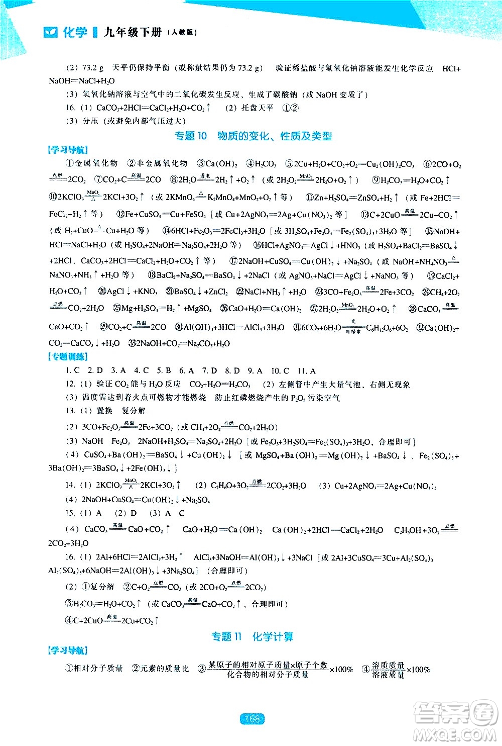 遼海出版社2021新課程化學能力培養(yǎng)九年級下冊人教版答案