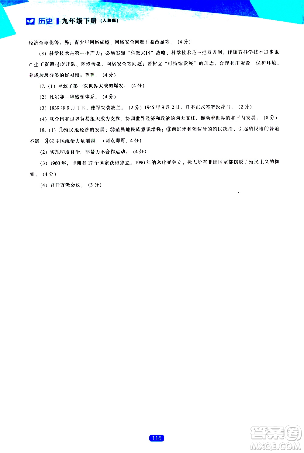 遼海出版社2021新課程歷史能力培養(yǎng)九年級下冊人教版答案