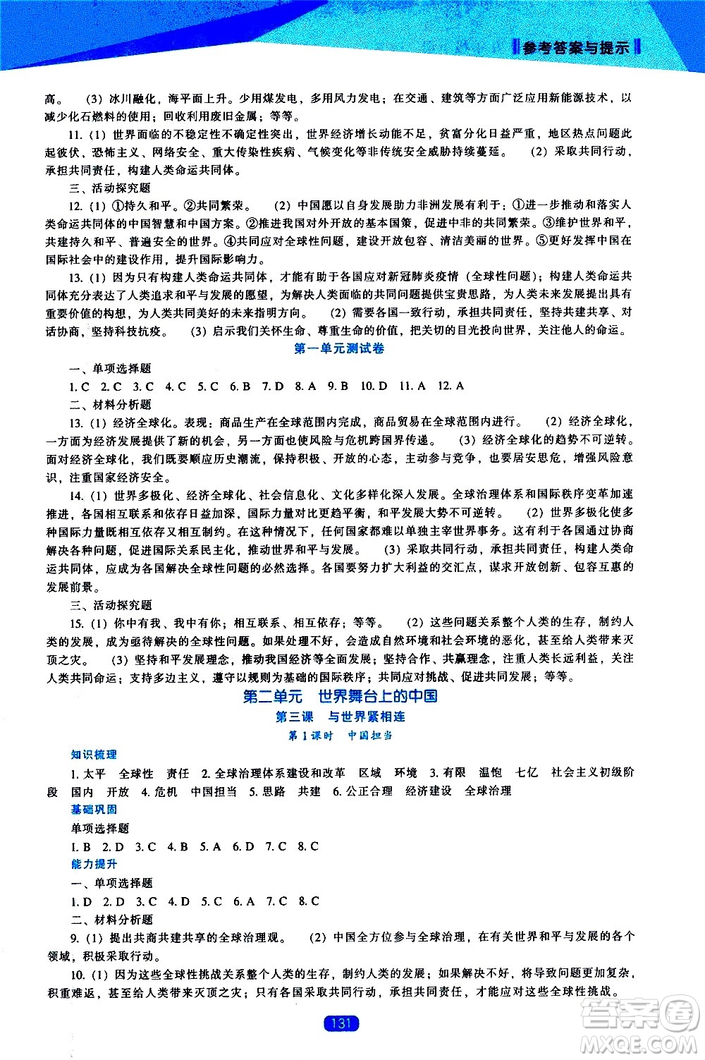 遼海出版社2021新課程道德與法治能力培養(yǎng)九年級(jí)下冊(cè)人教版答案