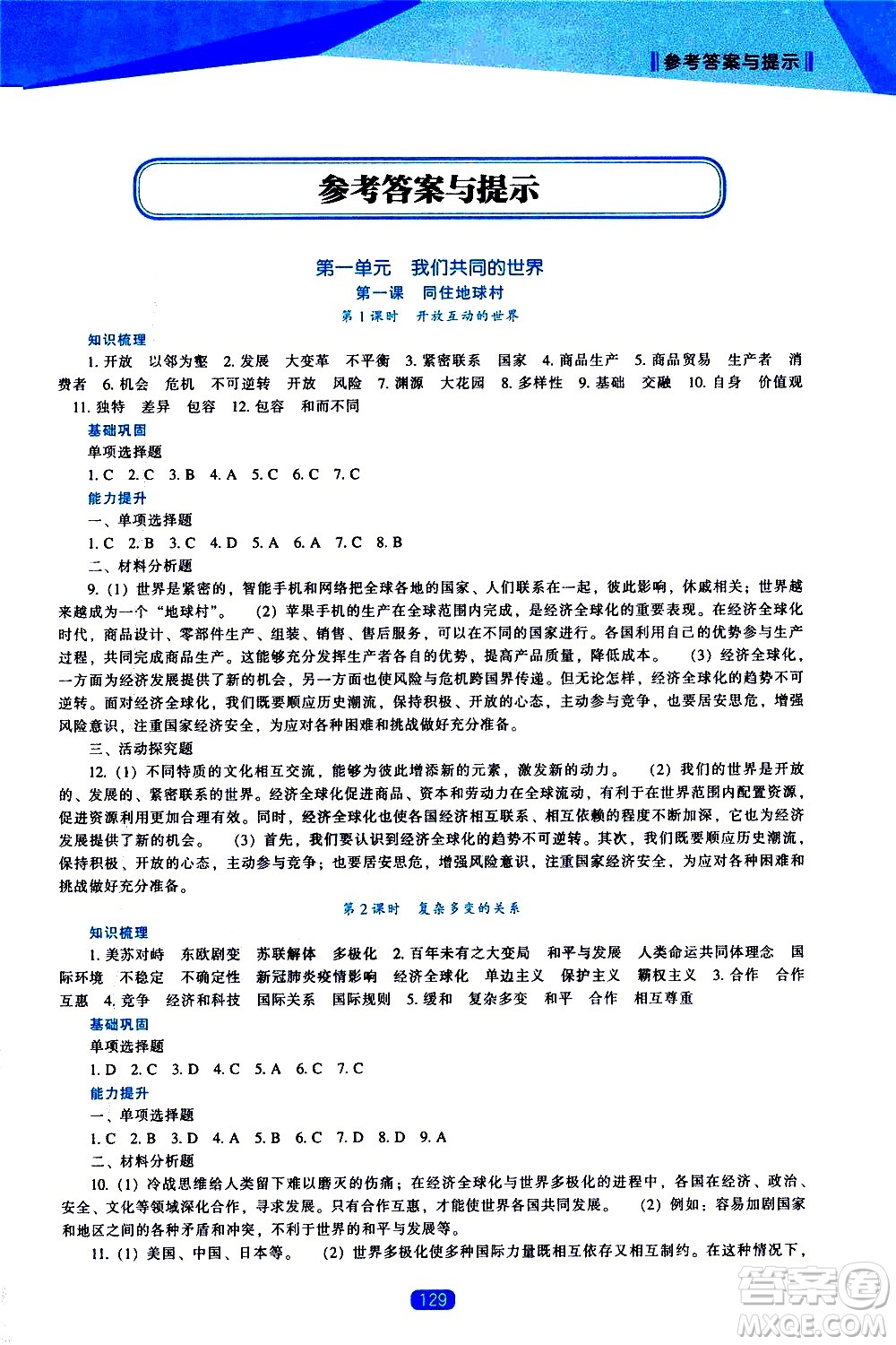 遼海出版社2021新課程道德與法治能力培養(yǎng)九年級(jí)下冊(cè)人教版答案