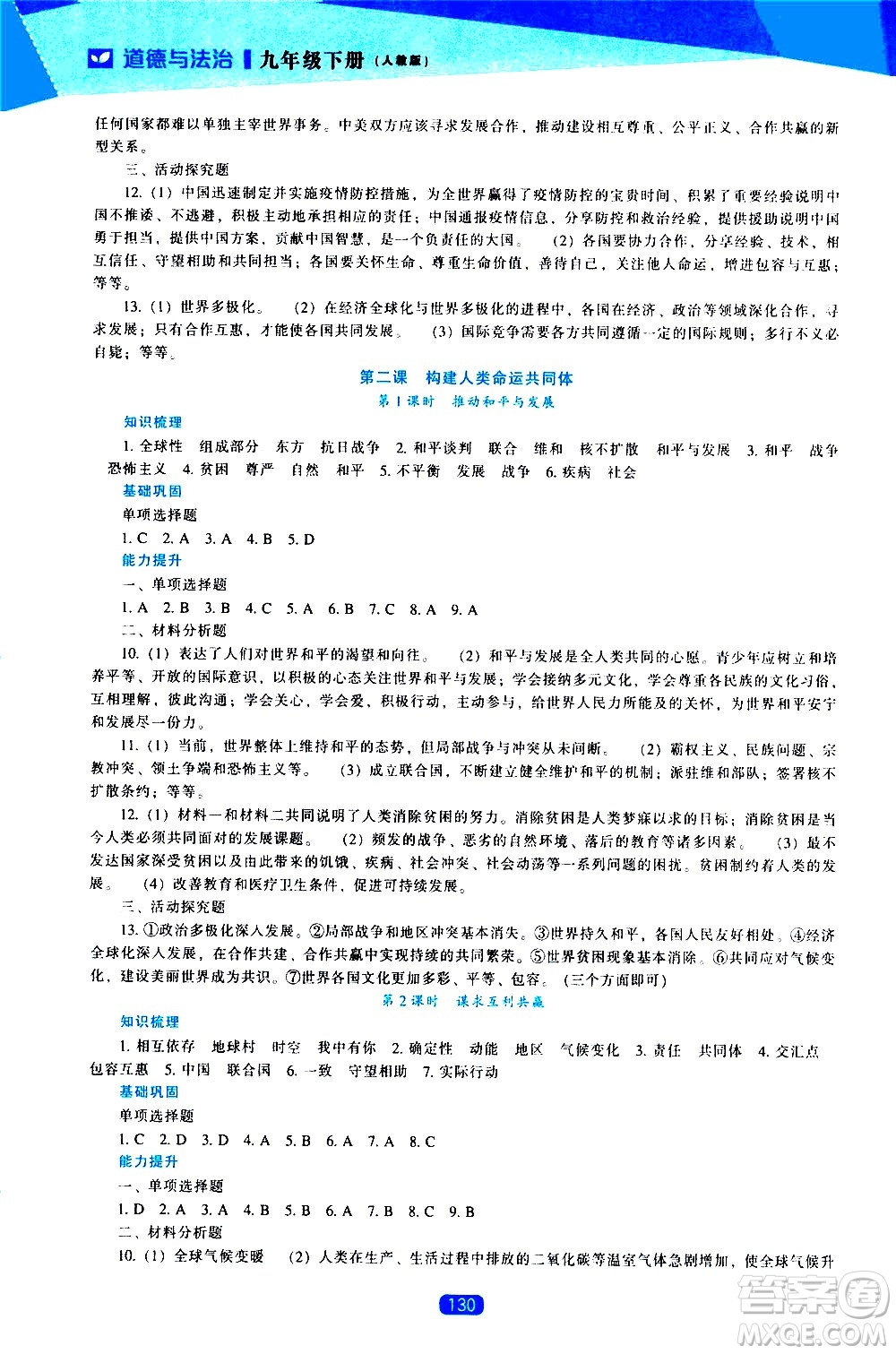 遼海出版社2021新課程道德與法治能力培養(yǎng)九年級(jí)下冊(cè)人教版答案