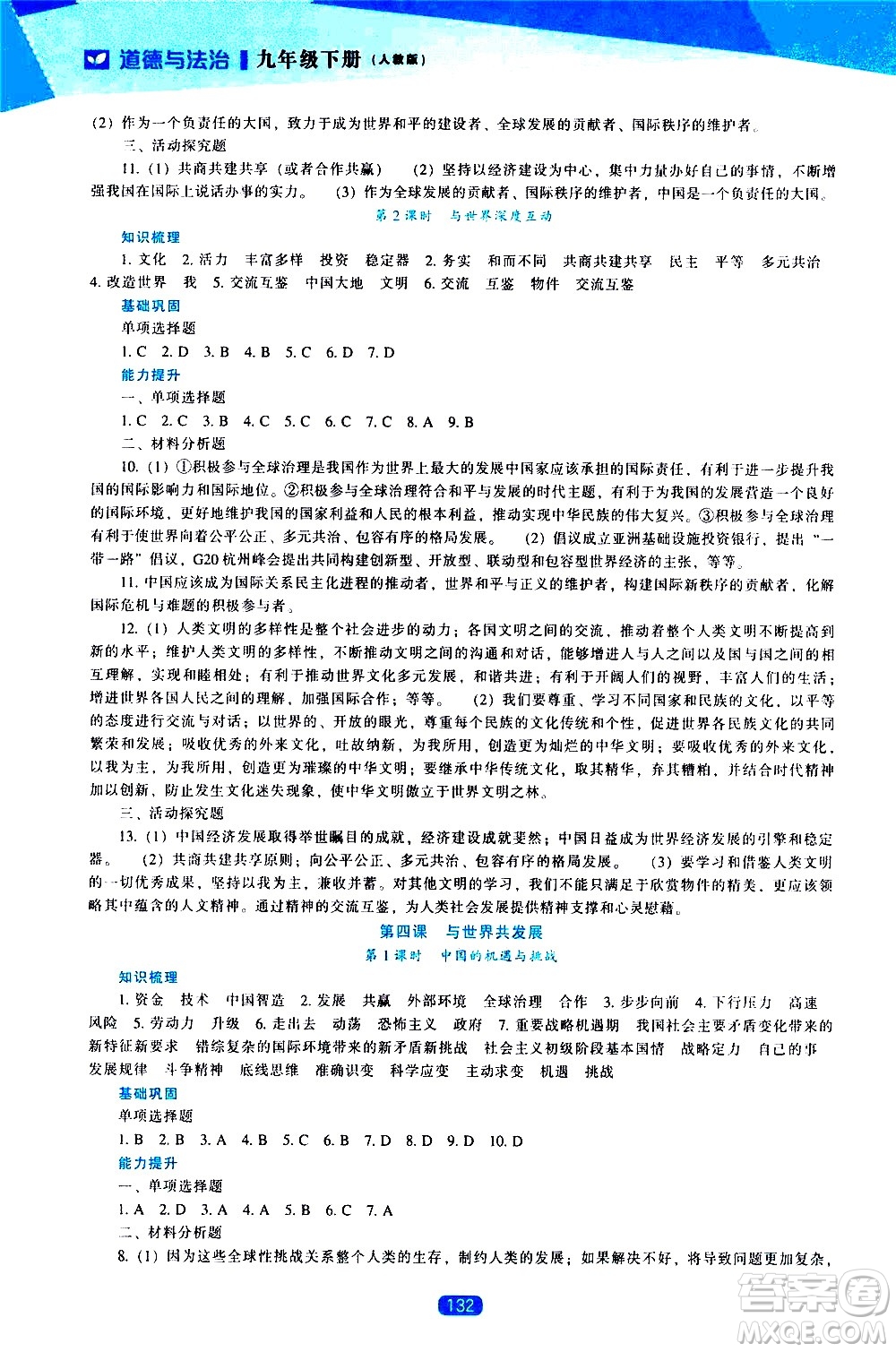 遼海出版社2021新課程道德與法治能力培養(yǎng)九年級(jí)下冊(cè)人教版答案