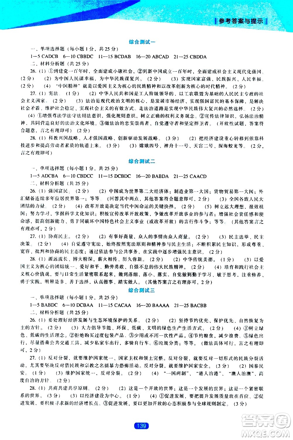 遼海出版社2021新課程道德與法治能力培養(yǎng)九年級(jí)下冊(cè)人教版答案