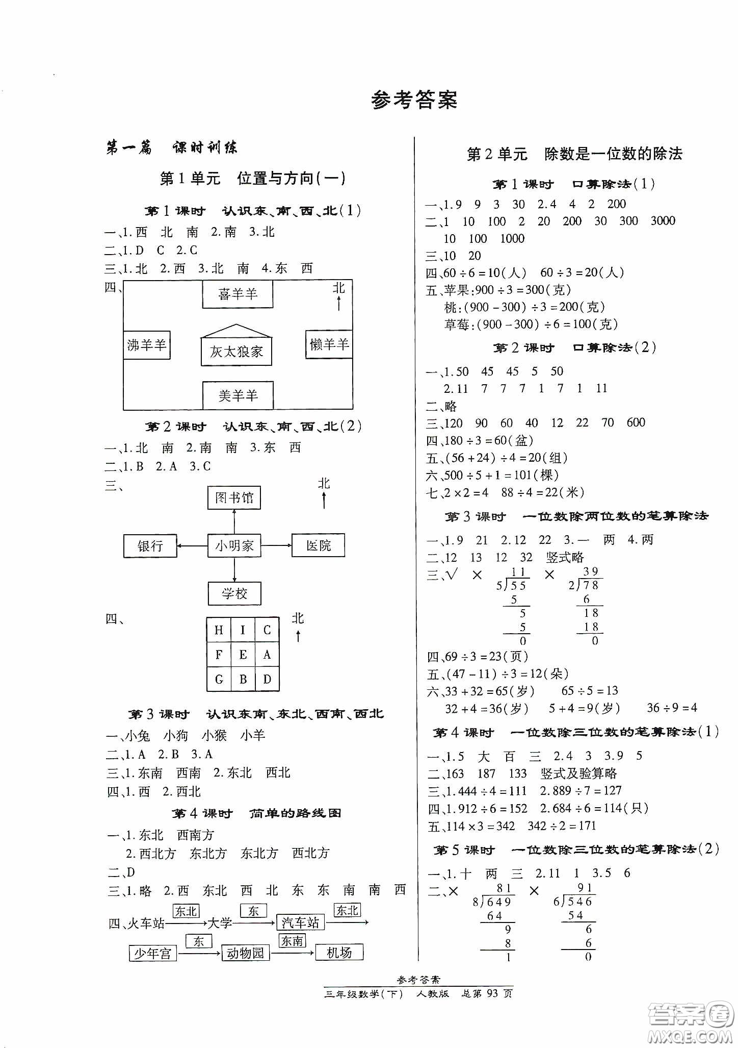 陽光出版社2021匯文圖書卓越課堂三年級數(shù)學下冊人教版答案