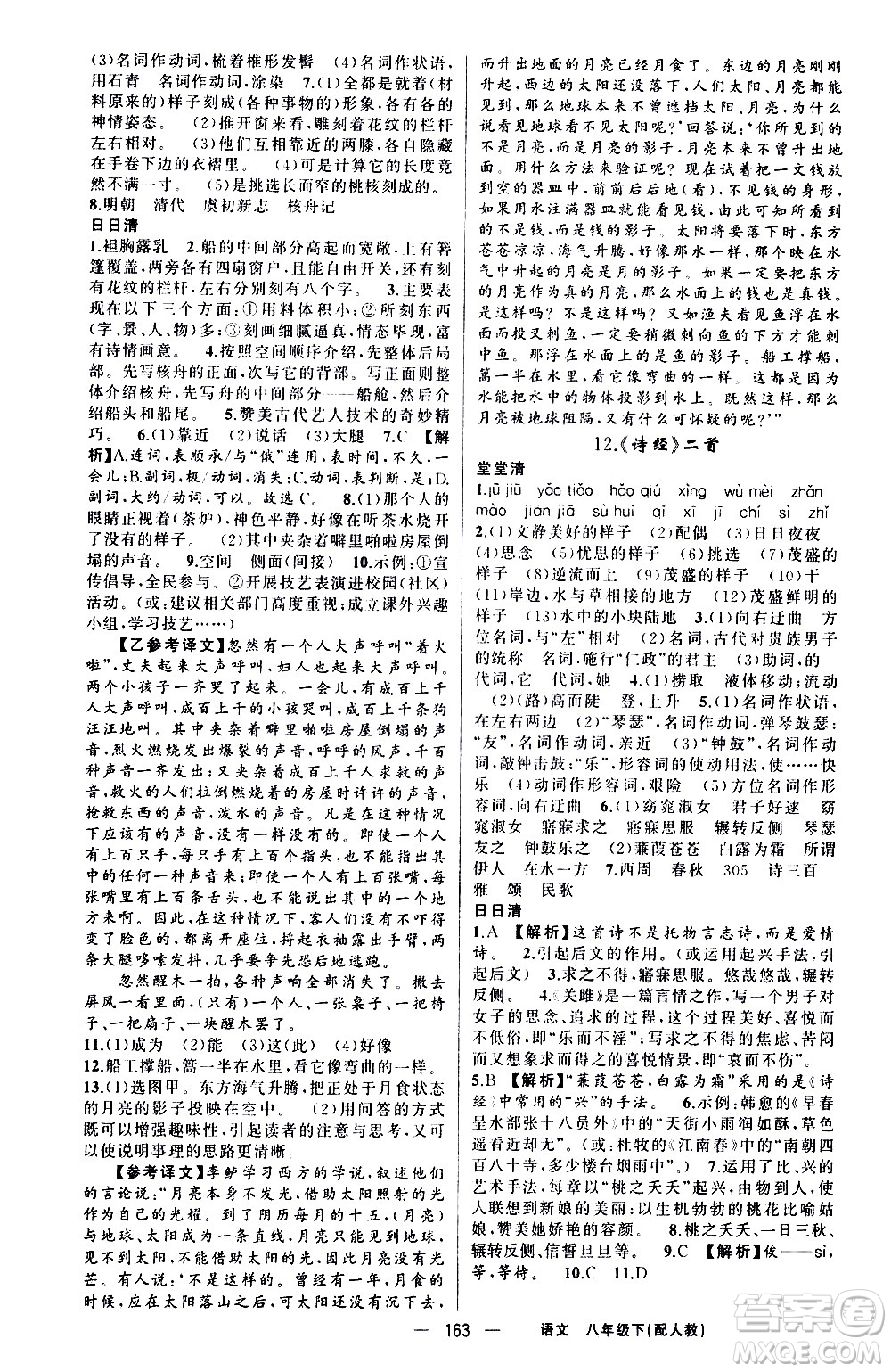 新疆青少年出版社2021四清導航語文八年級下冊人教版答案