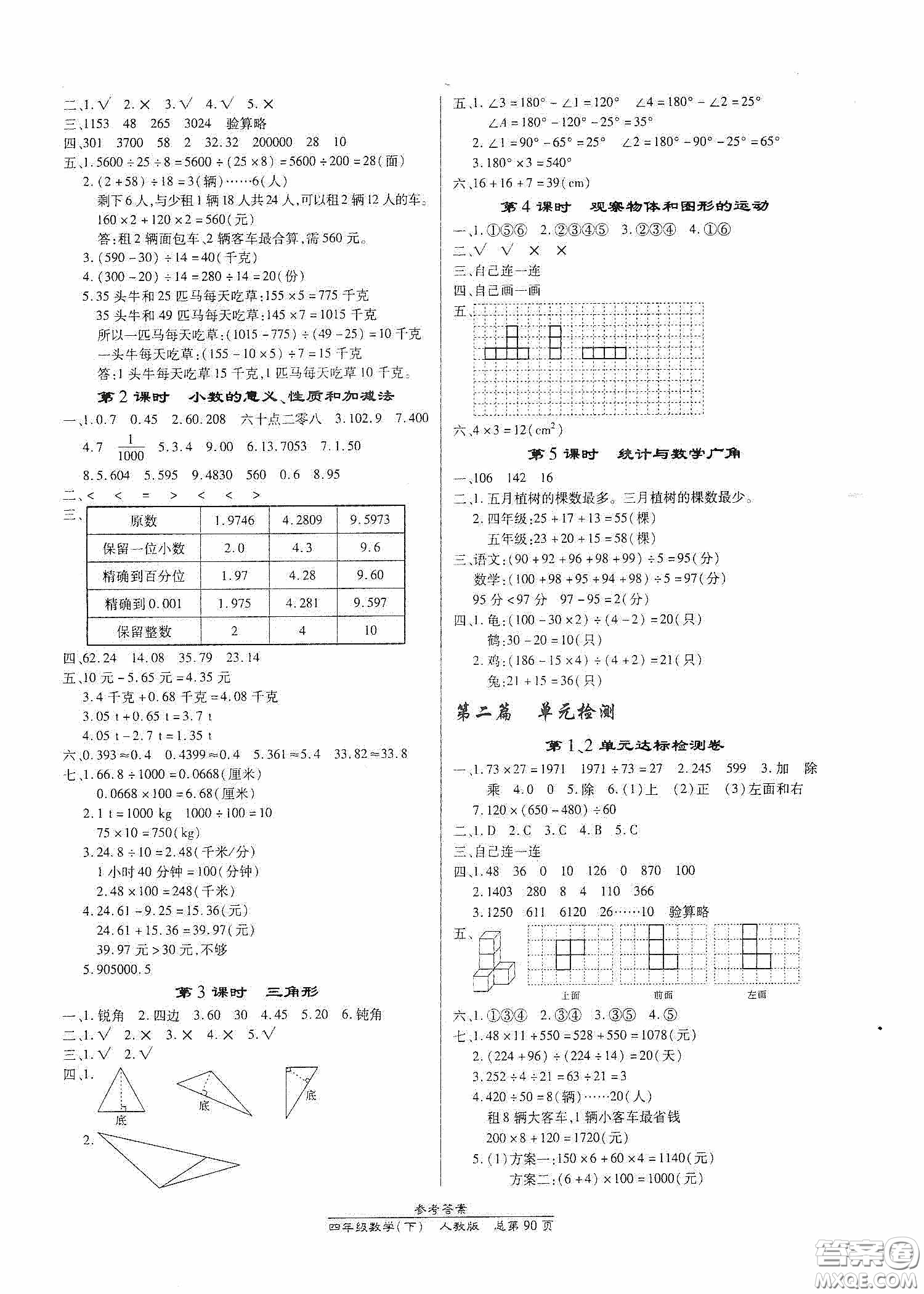 陽(yáng)光出版社2021匯文圖書卓越課堂四年級(jí)數(shù)學(xué)下冊(cè)人教版答案