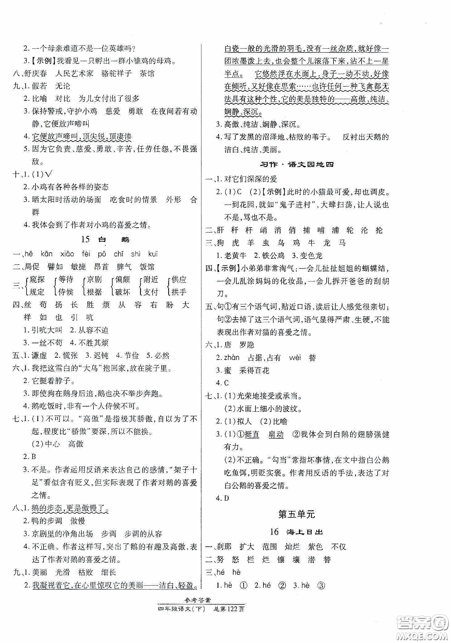 陽光出版社2021匯文圖書卓越課堂四年級語文下冊人教版答案