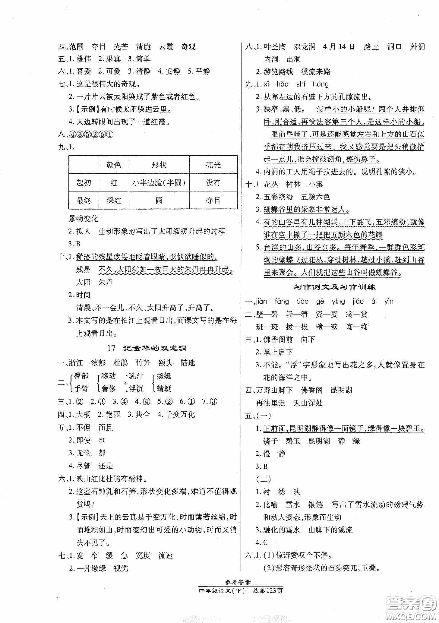 陽光出版社2021匯文圖書卓越課堂四年級語文下冊人教版答案