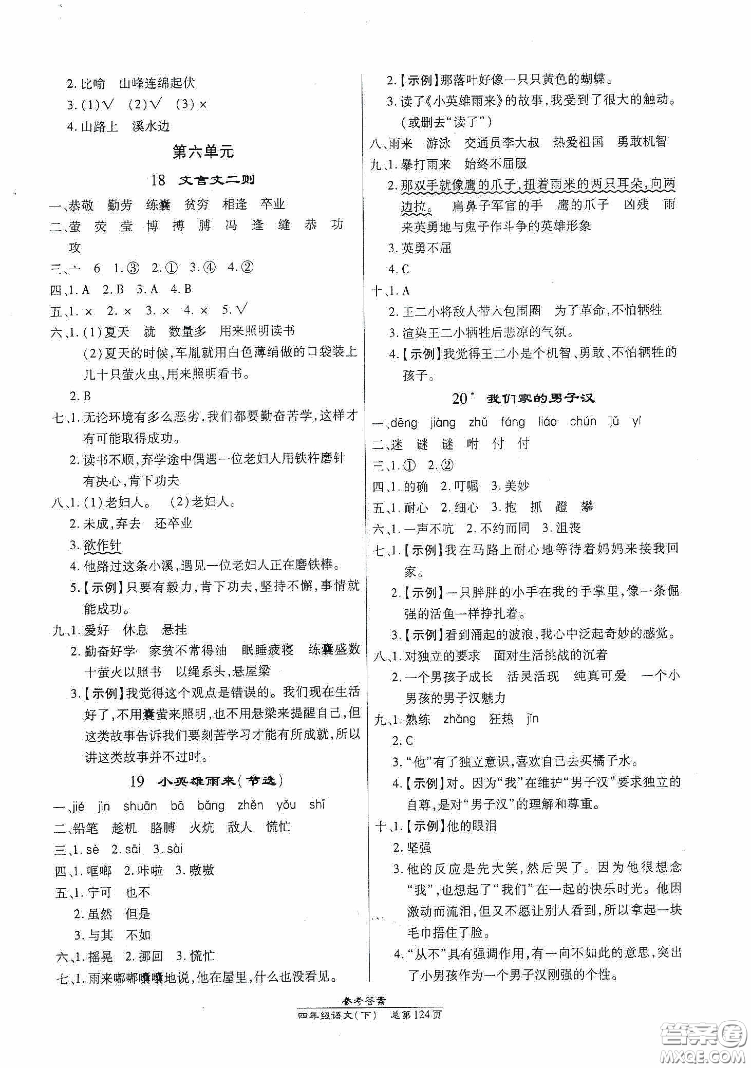 陽光出版社2021匯文圖書卓越課堂四年級語文下冊人教版答案