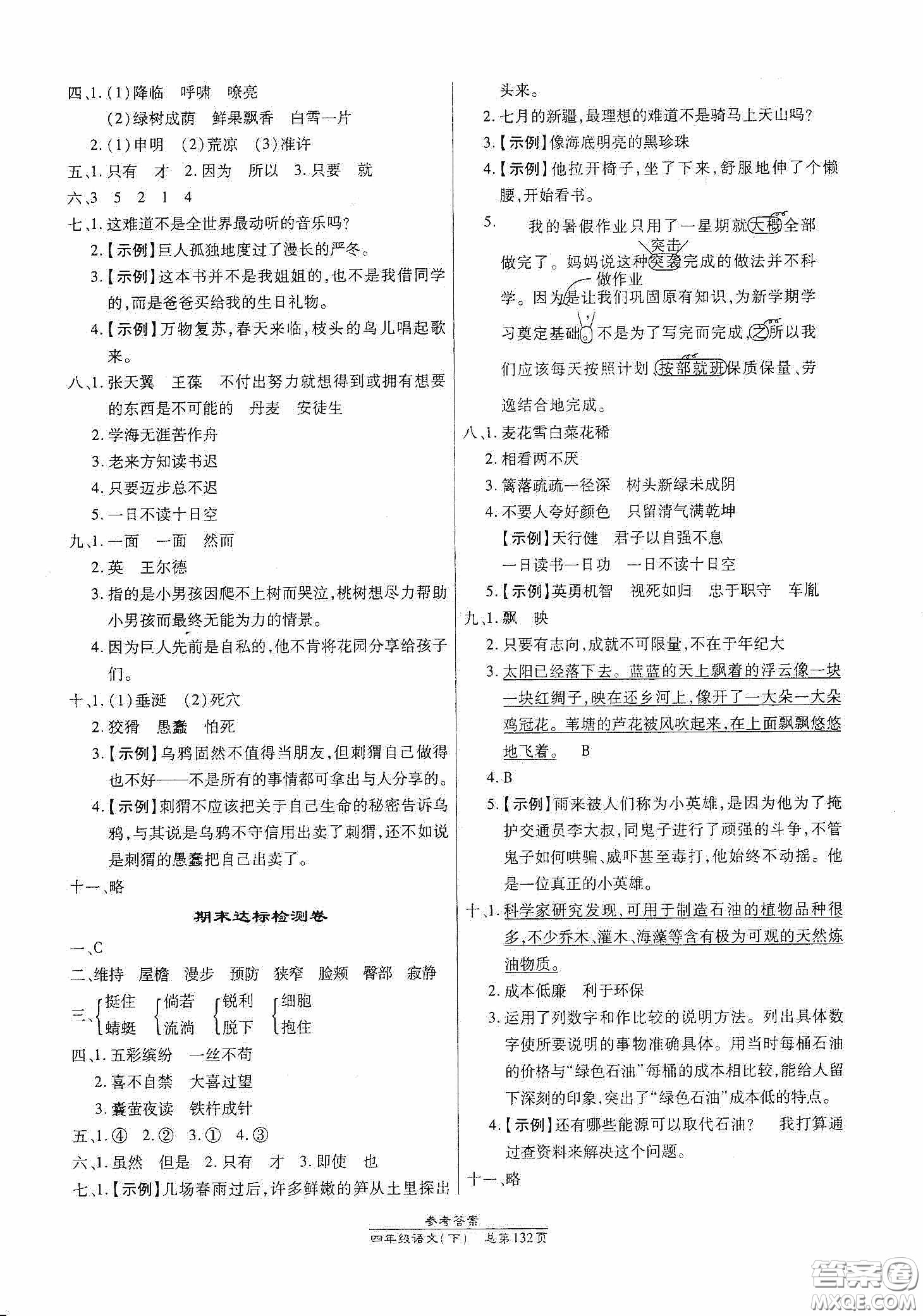 陽光出版社2021匯文圖書卓越課堂四年級語文下冊人教版答案