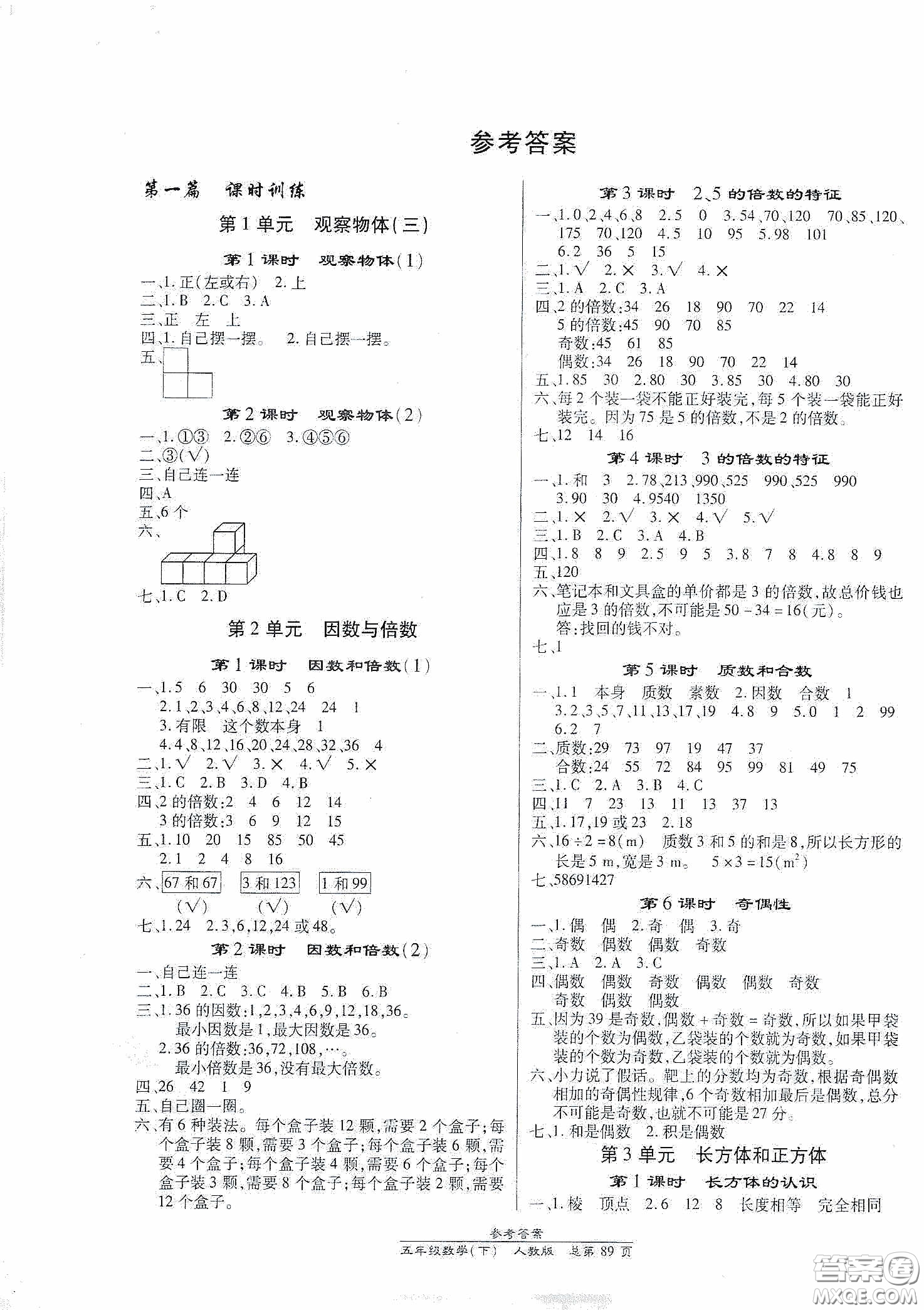 陽光出版社2021匯文圖書卓越課堂五年級數(shù)學(xué)下冊人教版答案