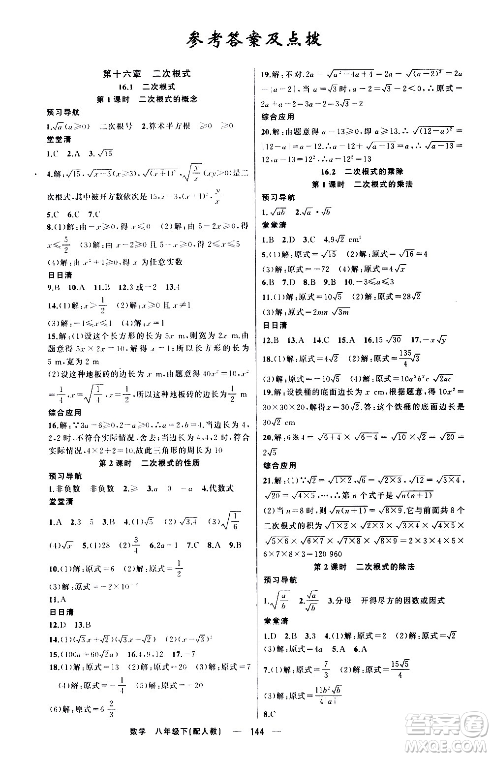 新疆青少年出版社2021四清導(dǎo)航數(shù)學(xué)八年級下冊人教版答案