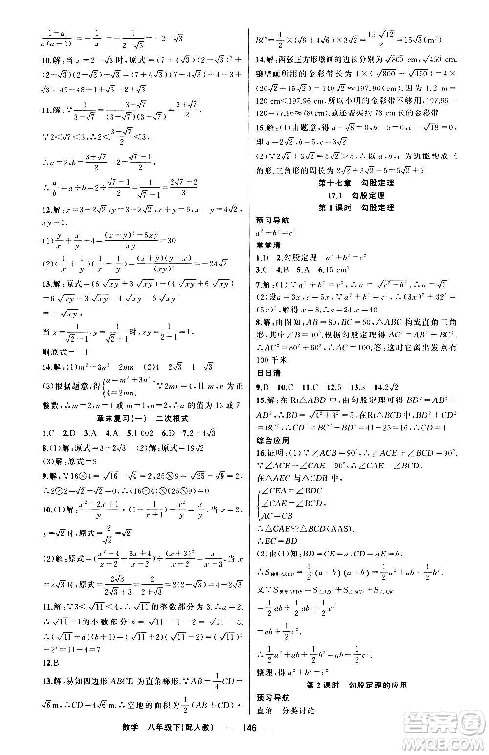 新疆青少年出版社2021四清導(dǎo)航數(shù)學(xué)八年級下冊人教版答案