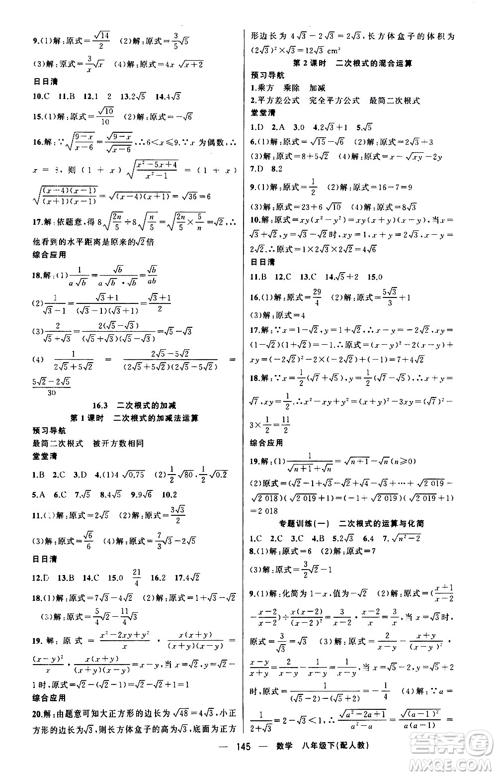 新疆青少年出版社2021四清導(dǎo)航數(shù)學(xué)八年級下冊人教版答案