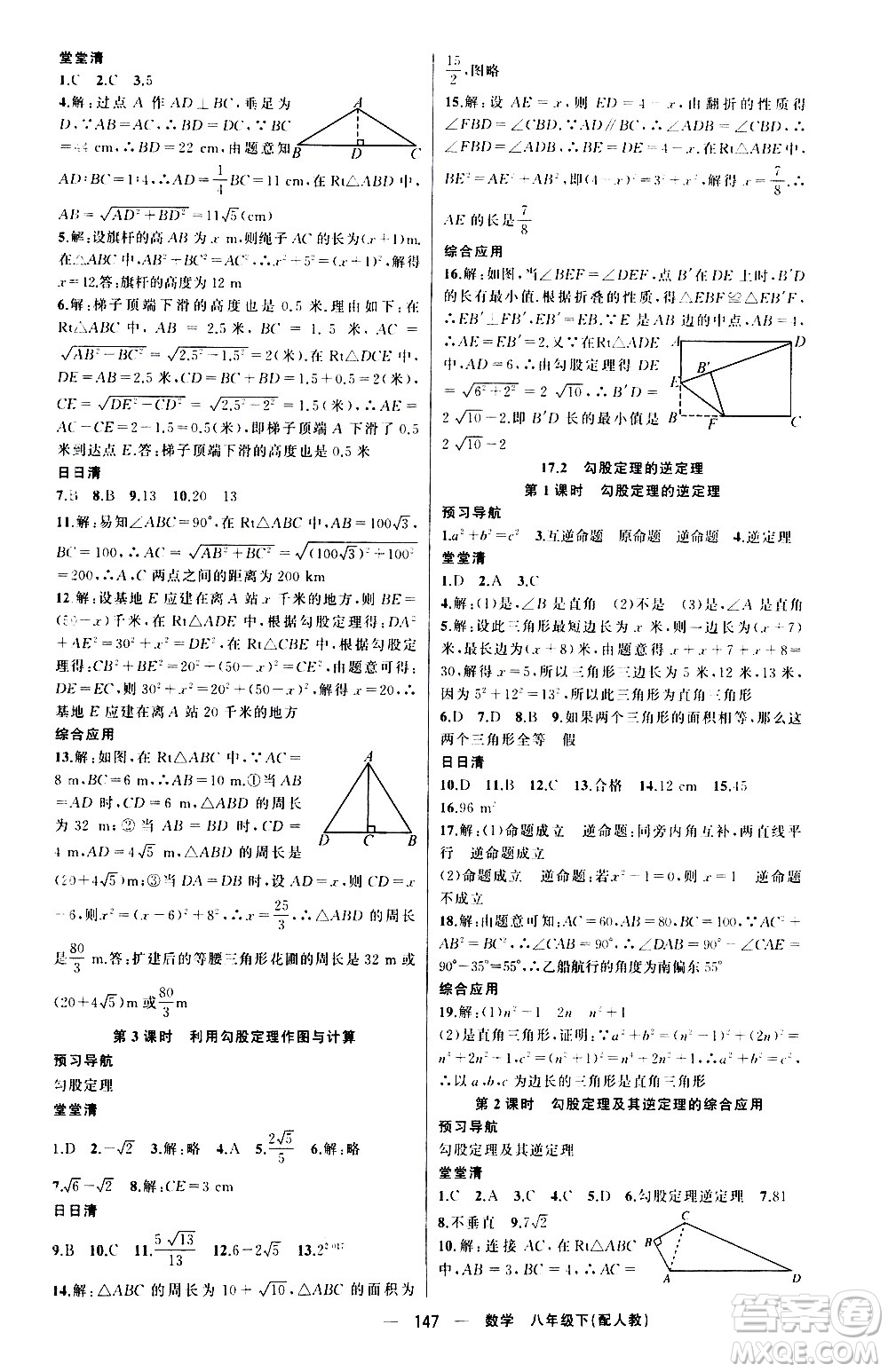 新疆青少年出版社2021四清導(dǎo)航數(shù)學(xué)八年級下冊人教版答案