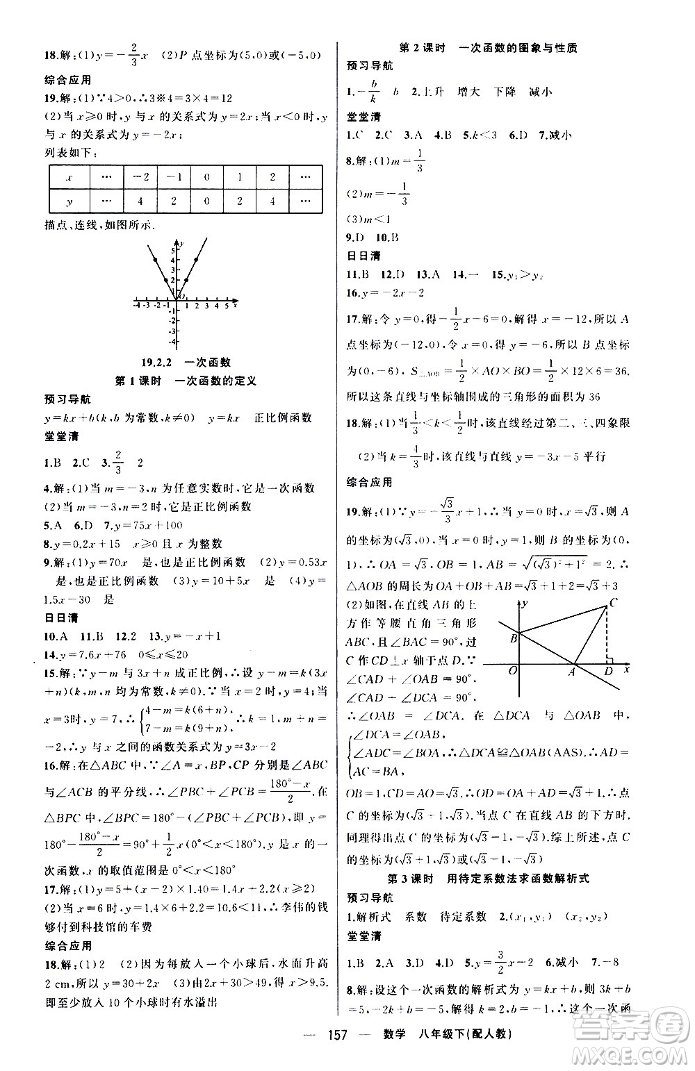 新疆青少年出版社2021四清導(dǎo)航數(shù)學(xué)八年級下冊人教版答案