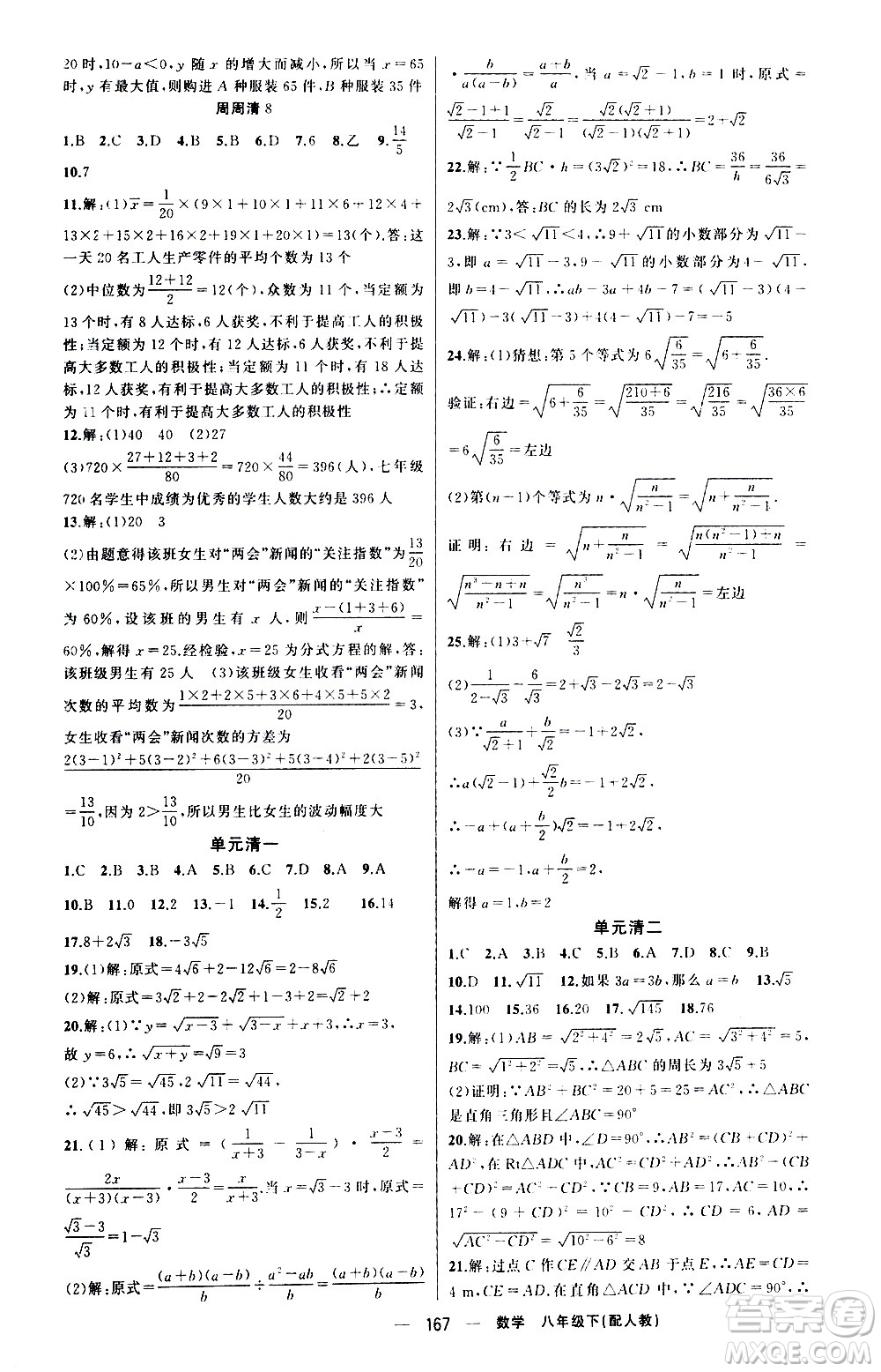 新疆青少年出版社2021四清導(dǎo)航數(shù)學(xué)八年級下冊人教版答案