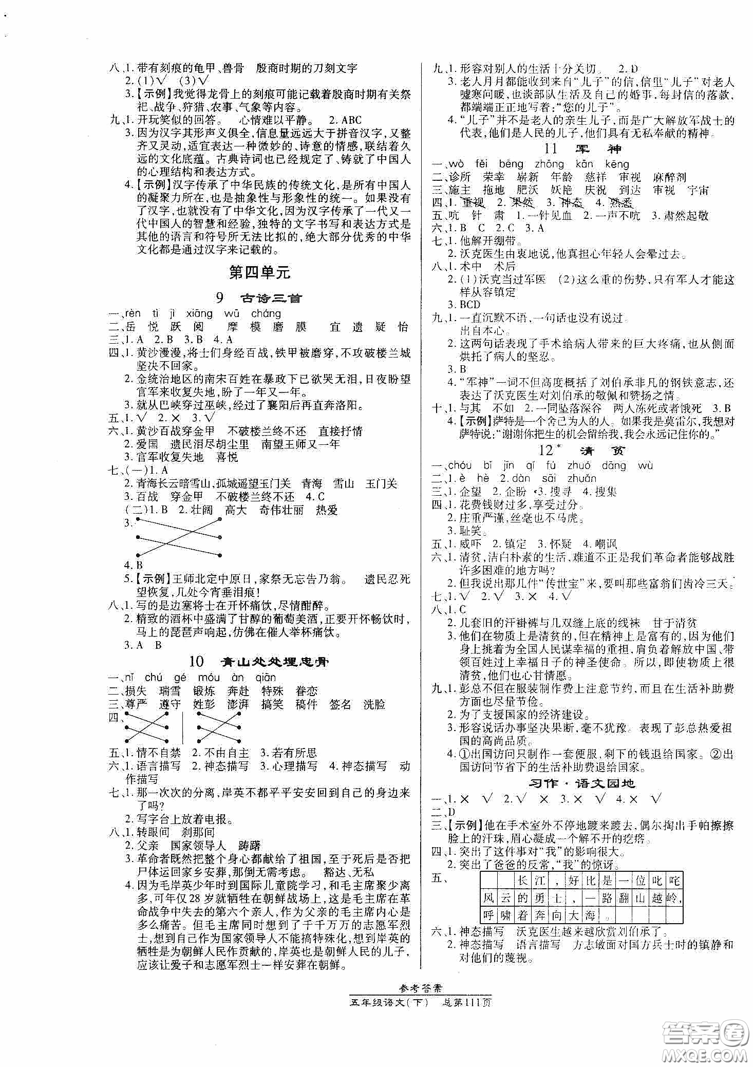 陽(yáng)光出版社2021匯文圖書(shū)卓越課堂五年級(jí)語(yǔ)文下冊(cè)人教版答案