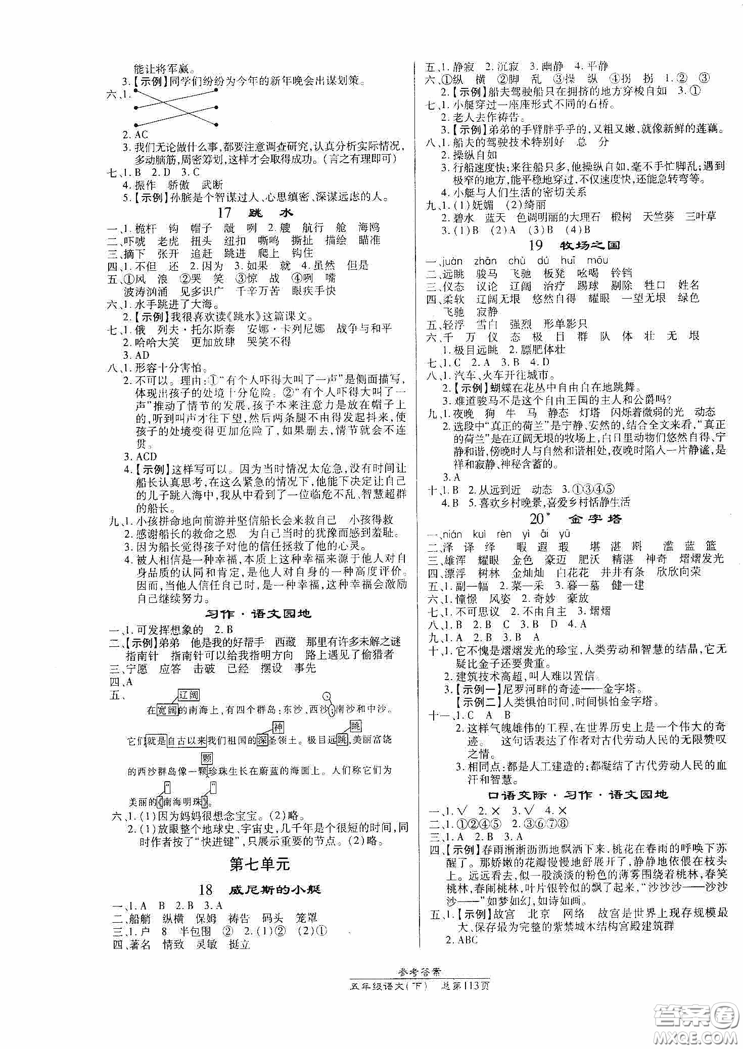 陽(yáng)光出版社2021匯文圖書(shū)卓越課堂五年級(jí)語(yǔ)文下冊(cè)人教版答案