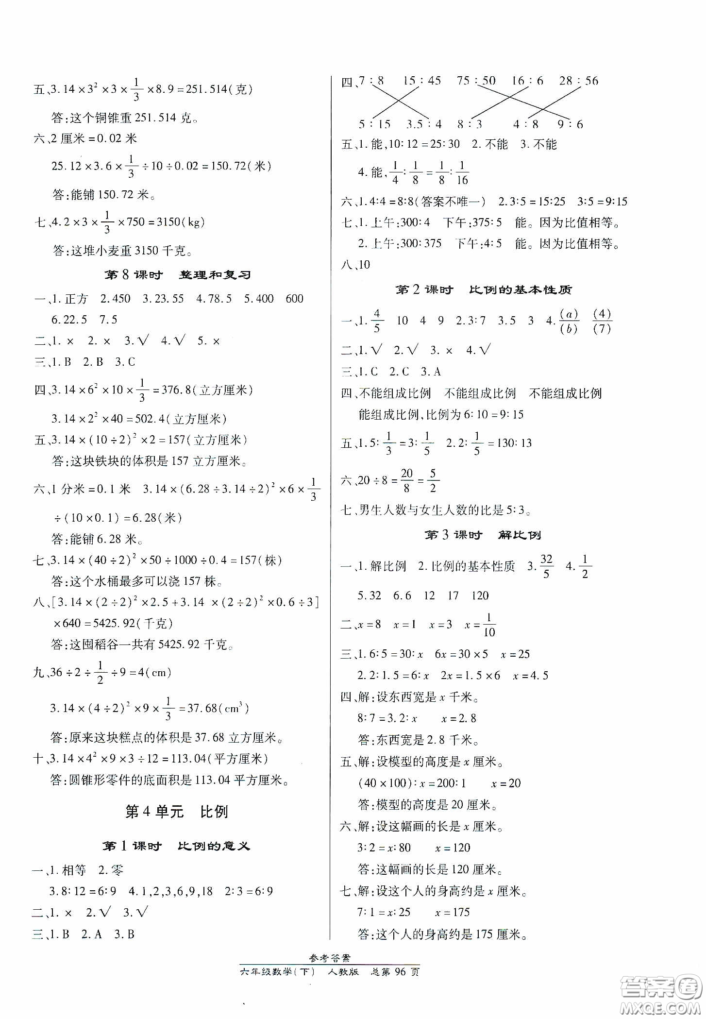 陽光出版社2021匯文圖書卓越課堂六年級(jí)數(shù)學(xué)下冊(cè)人教版答案