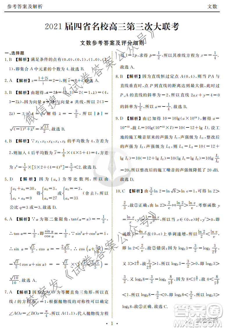 2021屆四省名校高三第三次大聯(lián)考文科數(shù)學(xué)試題及答案