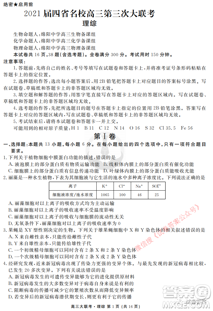 2021屆四省名校高三第三次大聯(lián)考理綜試題及答案