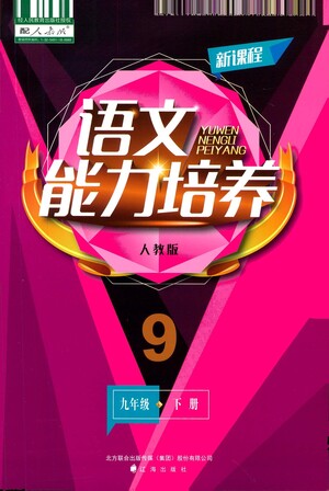 遼海出版社2021新課程語(yǔ)文能力培養(yǎng)九年級(jí)下冊(cè)人教版答案