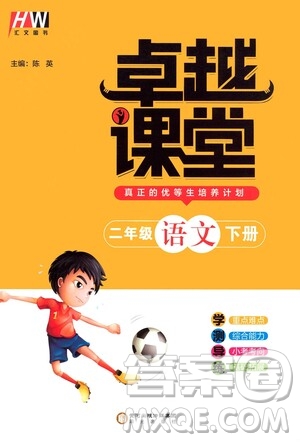 陽(yáng)光出版社2021匯文圖書卓越課堂二年級(jí)語(yǔ)文下冊(cè)人教版答案