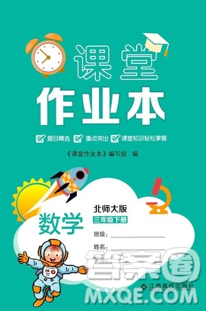 江西高校出版社2021課堂作業(yè)本三年級數(shù)學(xué)下冊北師大版答案