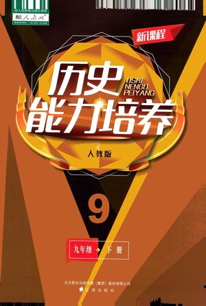 遼海出版社2021新課程歷史能力培養(yǎng)九年級下冊人教版答案