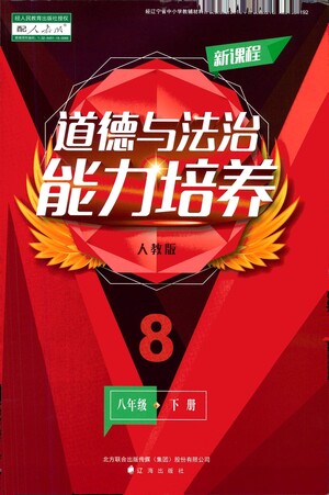 遼海出版社2021新課程道德與法治能力培養(yǎng)八年級(jí)下冊(cè)人教版答案