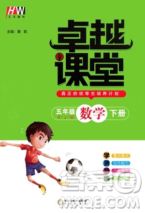 陽光出版社2021匯文圖書卓越課堂五年級數(shù)學(xué)下冊人教版答案