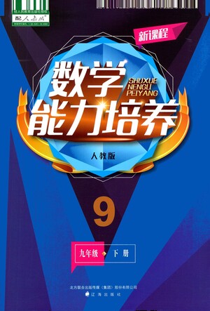 遼海出版社2021新課程數(shù)學(xué)能力培養(yǎng)九年級下冊人教版答案